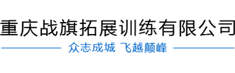 重庆战旗拓展训练有限公司|开县拓展训练|达州拓展训练|万州拓展训练 重庆战旗拓展训练有限公司|开县拓展训练|达州拓展训练|万州拓展训练