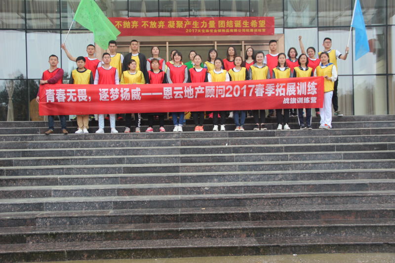 重庆恩云地产2017户外拓展训练