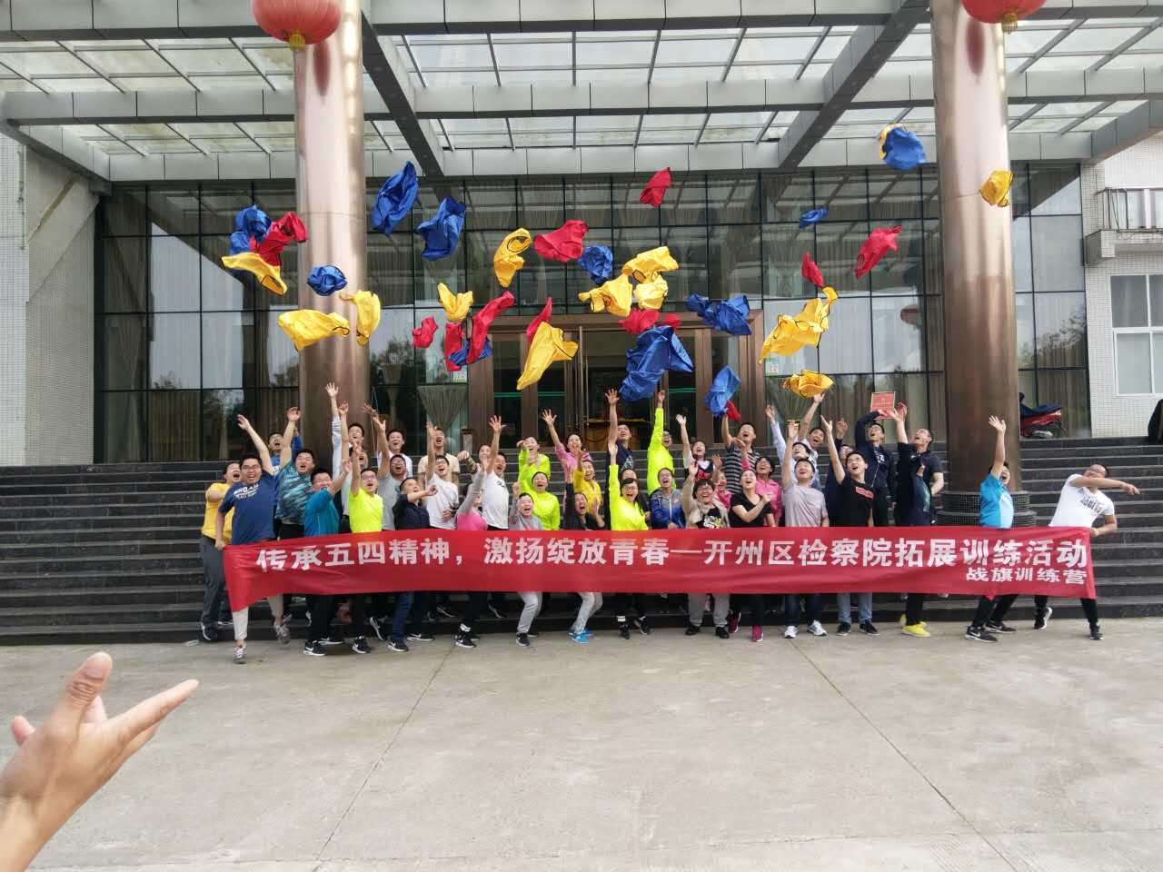 开州区人民检察院5.4拓展训练