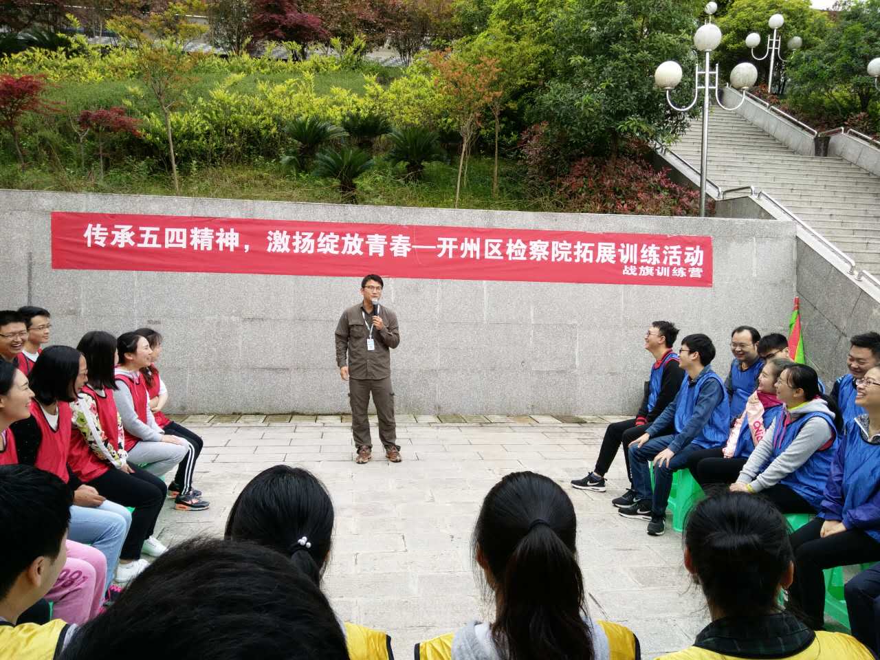 开州区人民检察院5.4拓展训练