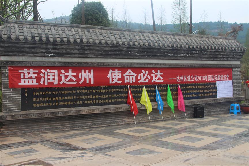 达州蓝润集团2018团建拓展训练