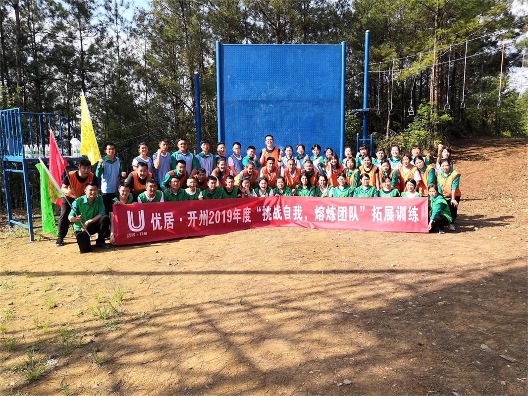开州优居2019拓展训练